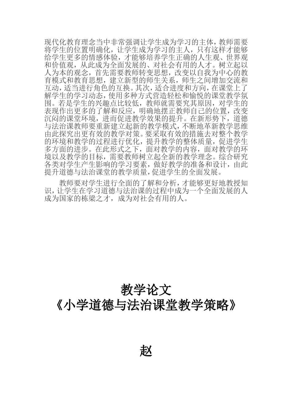 小学道德与法治课堂教学策略_第2页