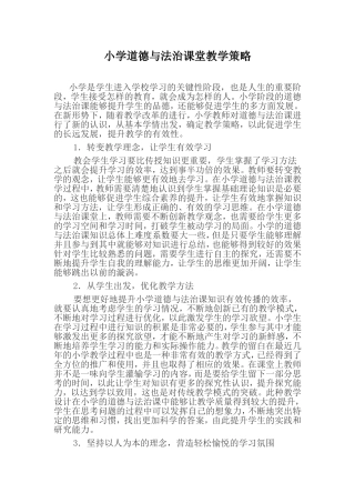 小学道德与法治课堂教学策略