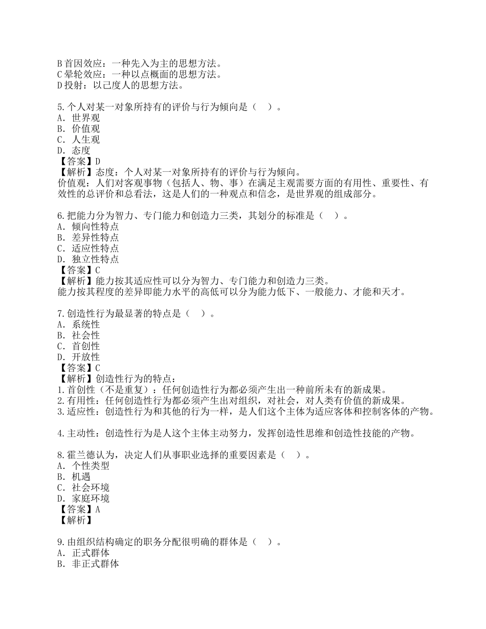 自考组织行为学真题_第2页