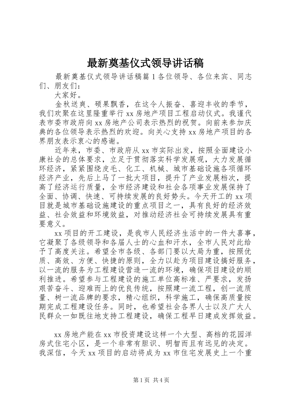 最新奠基仪式领导讲话稿_第1页