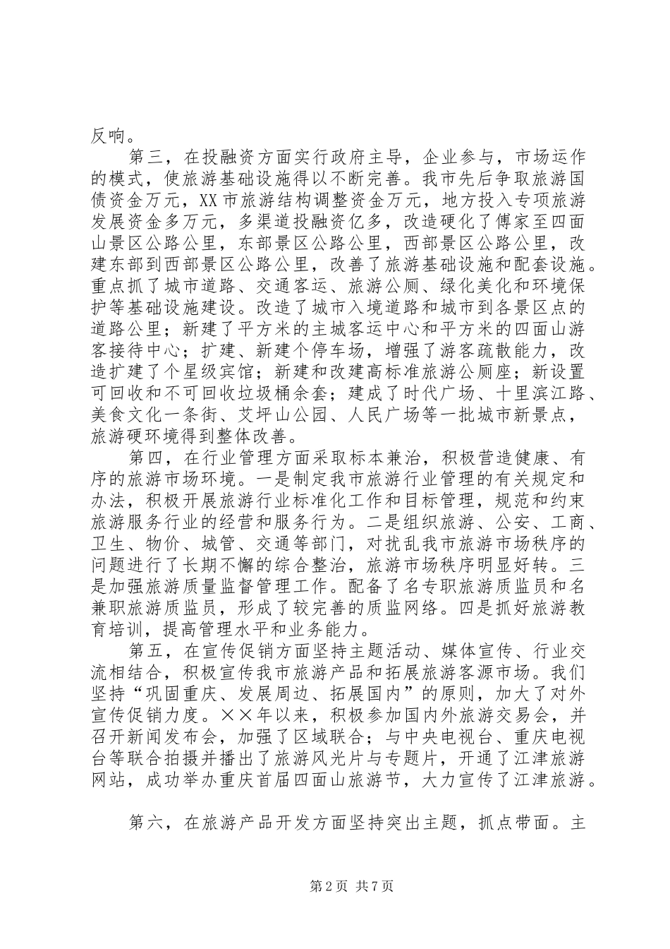 市长在旅游产业发展大会上的讲话_第2页