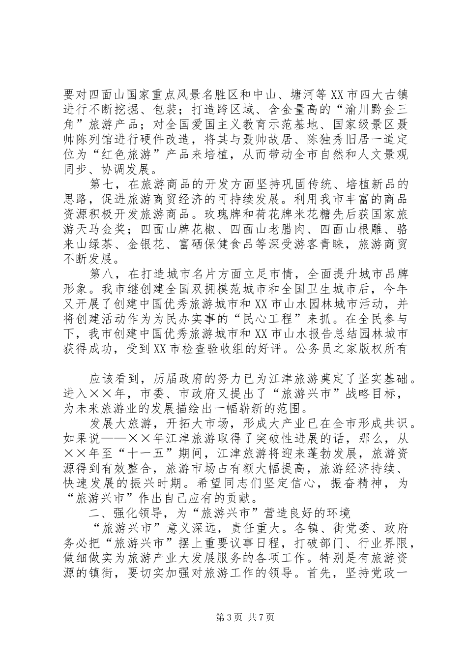市长在旅游产业发展大会上的讲话_第3页