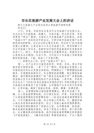 市长在旅游产业发展大会上的讲话