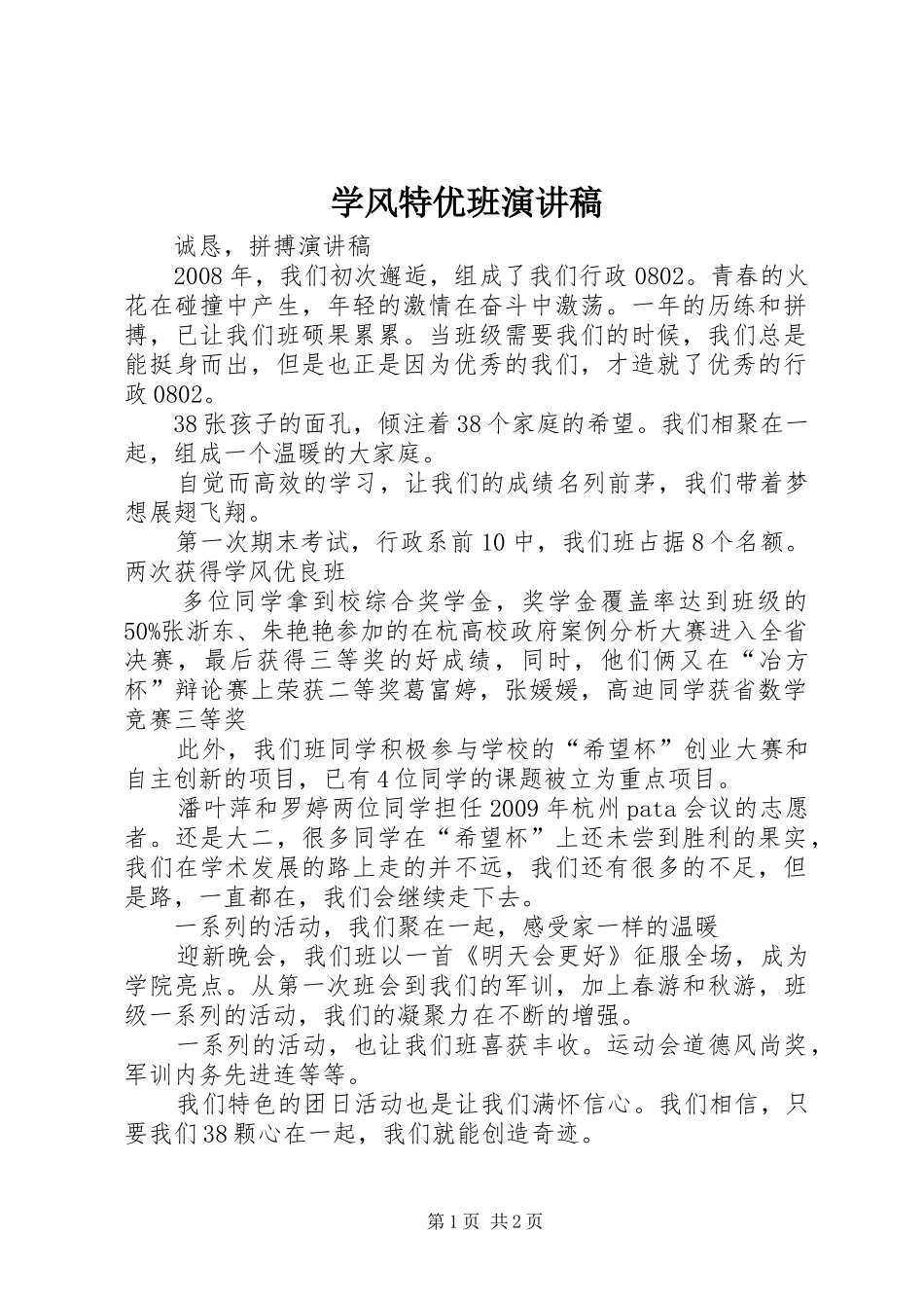 学风特优班演讲稿_第1页
