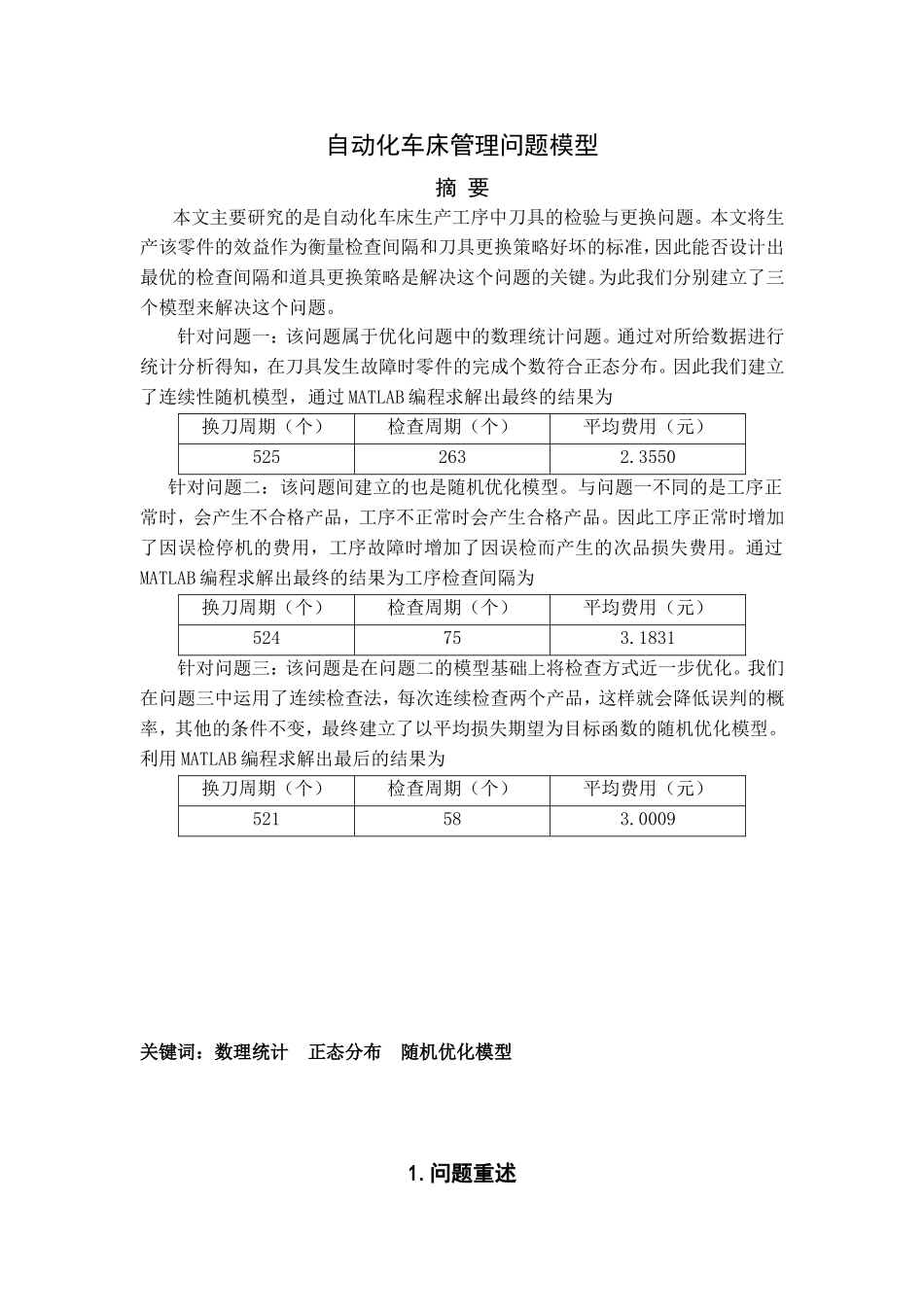 自动化车床管理问题模型_第1页