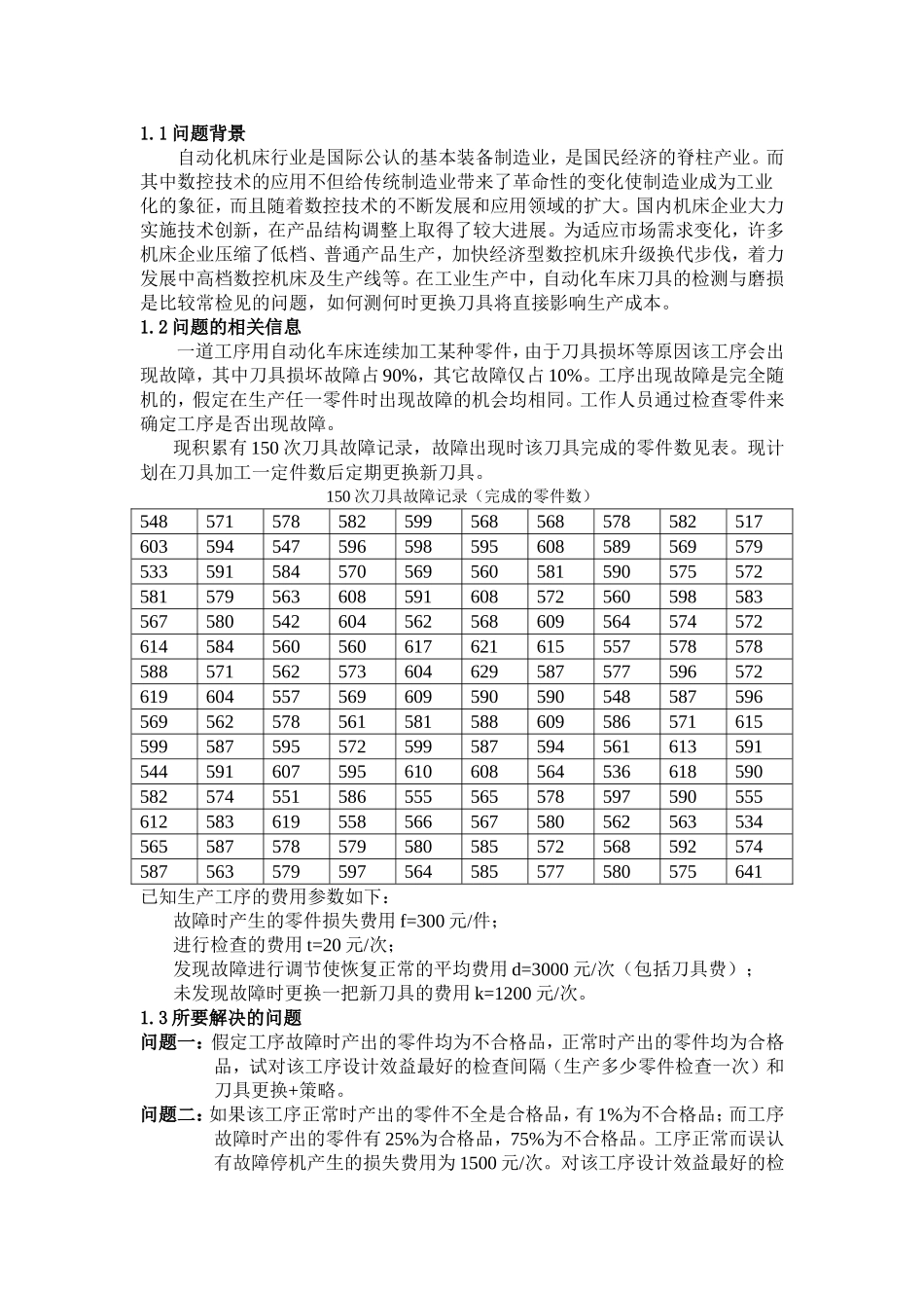 自动化车床管理问题模型_第2页