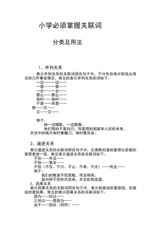 小学＊关联词的用法及分类
