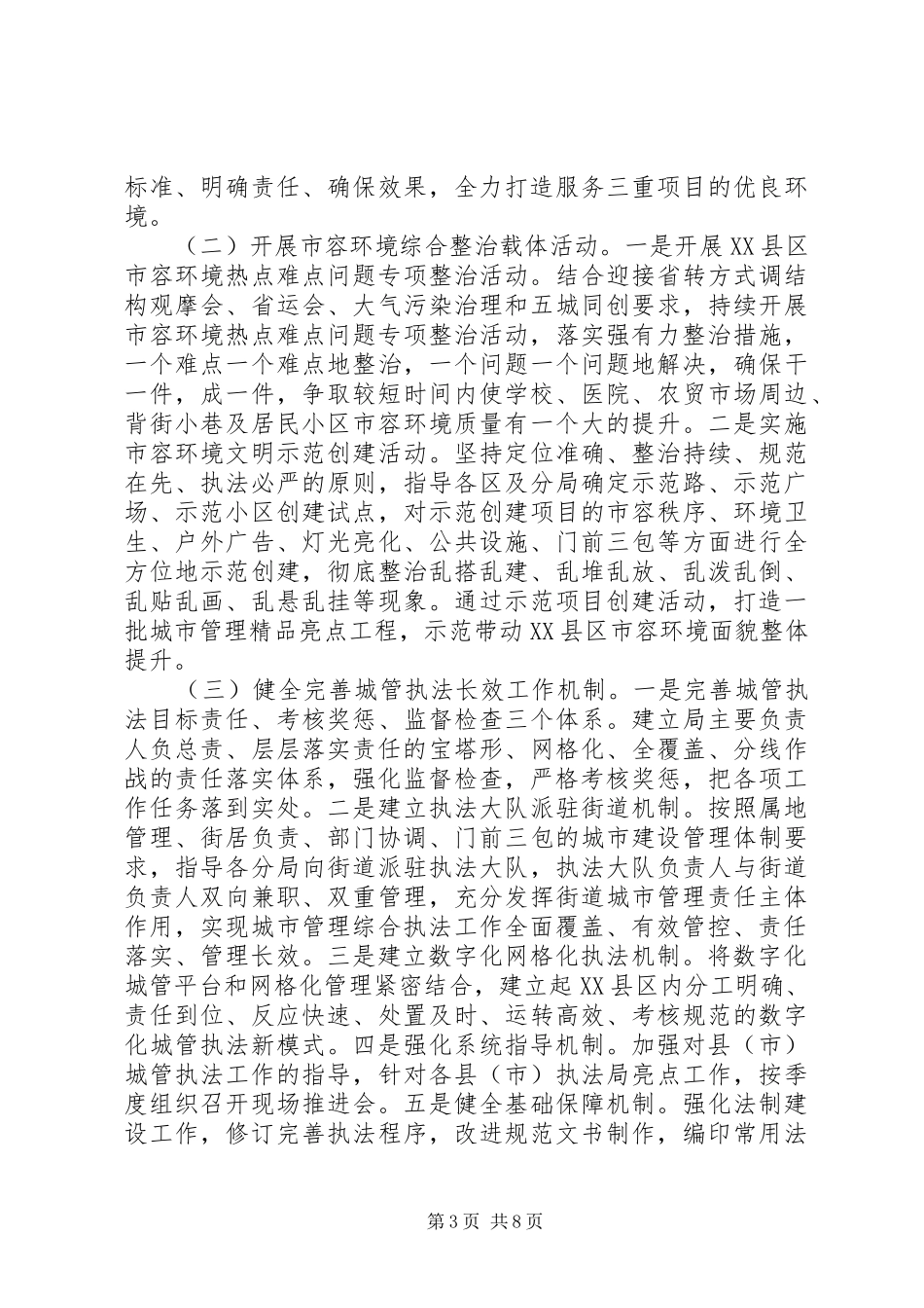 XX年度城市管理综合执法局工作计划_第3页