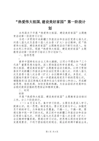 “热爱伟大祖国,建设美好家园”第一阶段计划