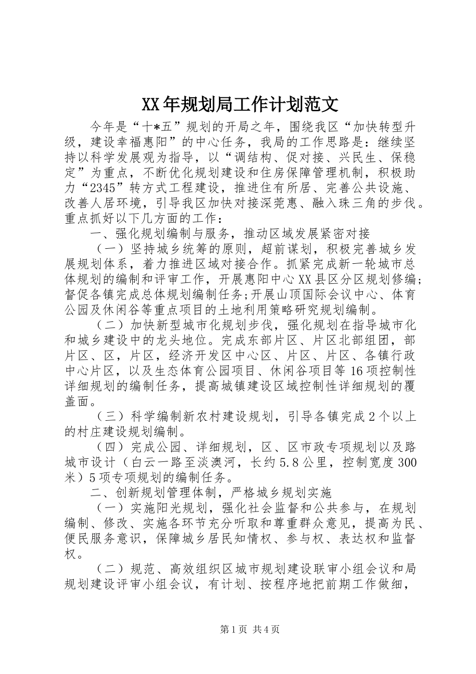 XX年规划局工作计划范文_第1页