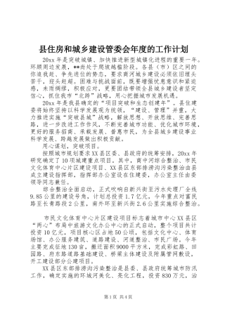 县住房和城乡建设管委会年度的工作计划