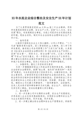XX年水泥企业综合整治及安全生产XX年计划范文