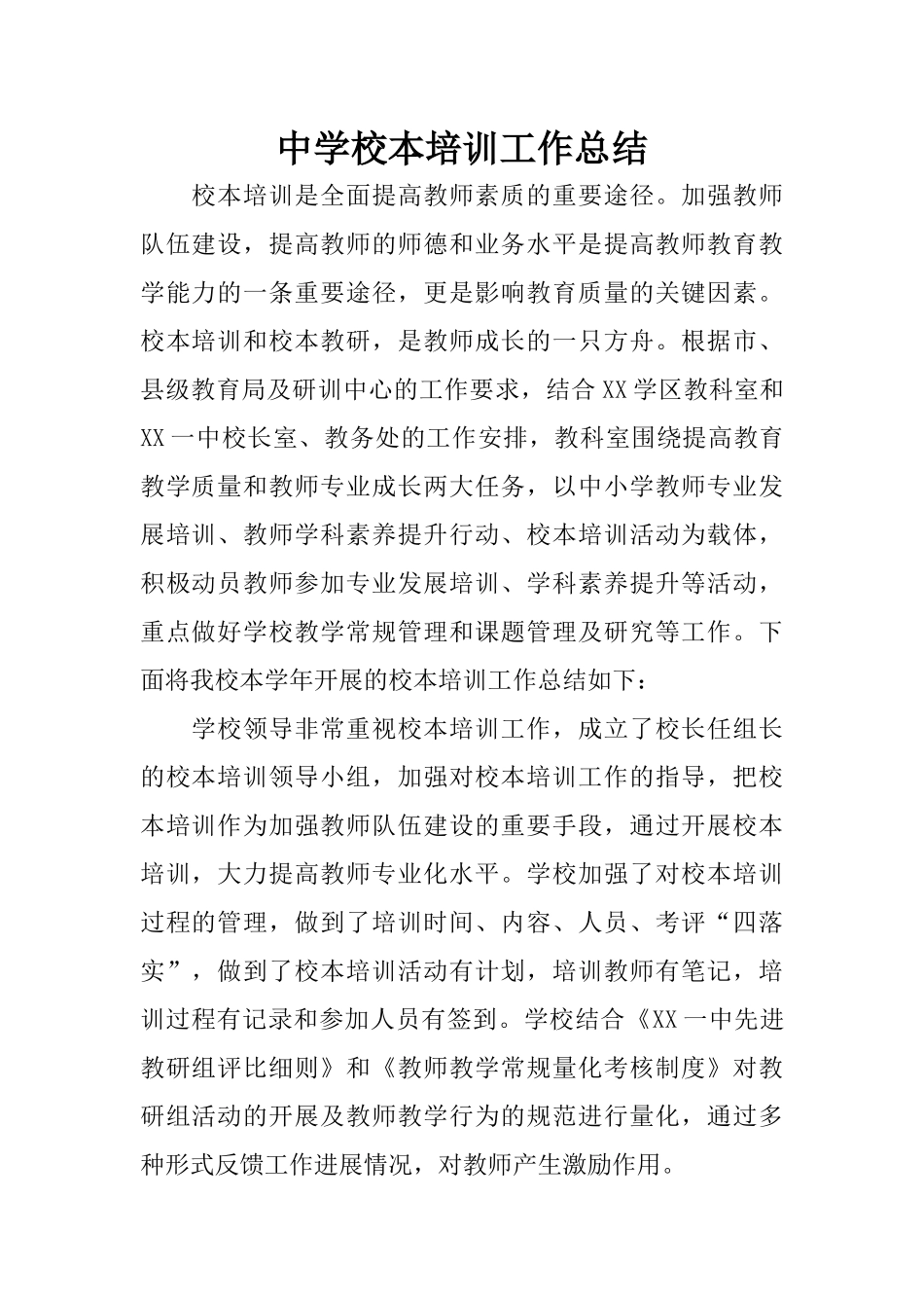 中学校本培训工作总结_第1页