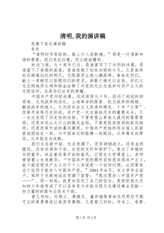 清明,我的演讲稿