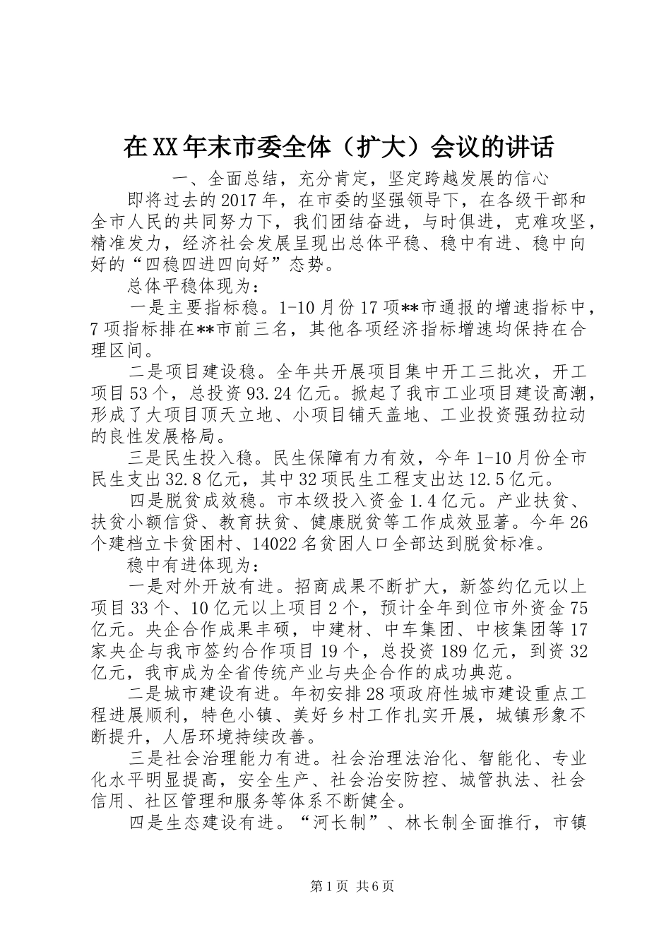 在XX年末市委全体（扩大）会议的讲话_第1页