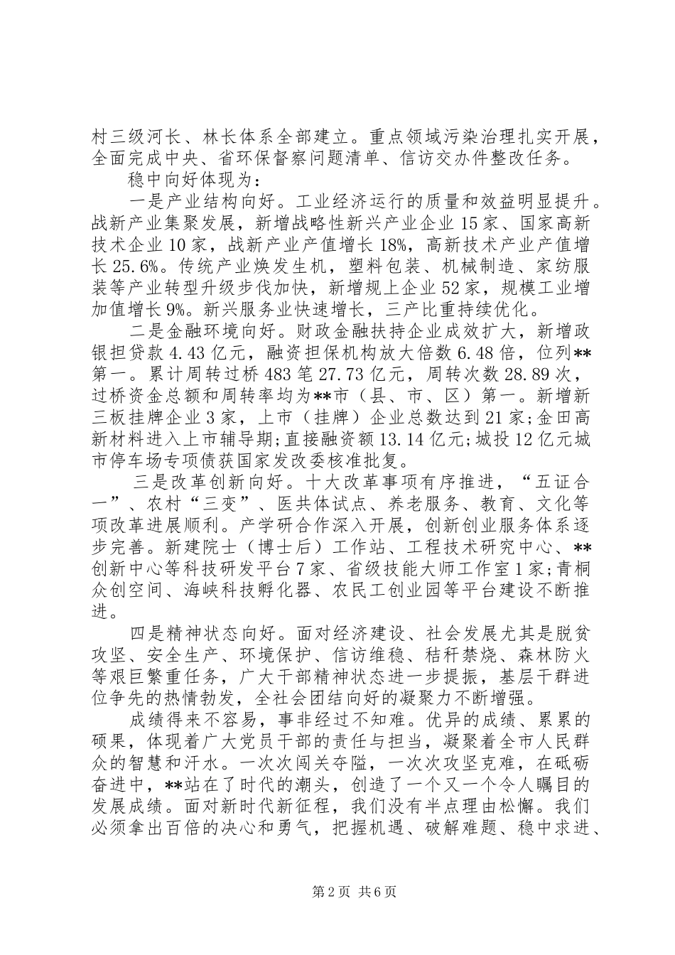 在XX年末市委全体（扩大）会议的讲话_第2页