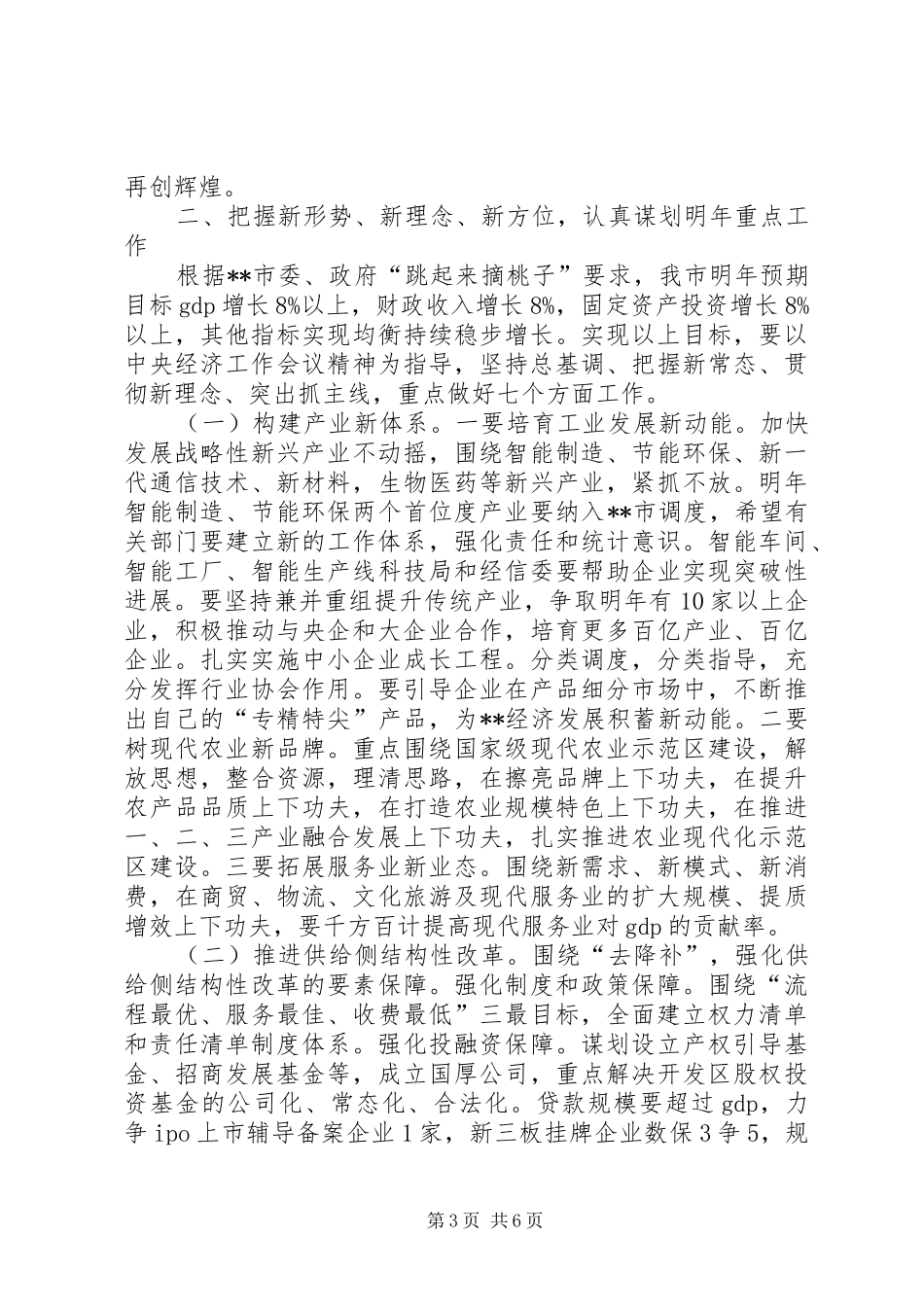 在XX年末市委全体（扩大）会议的讲话_第3页