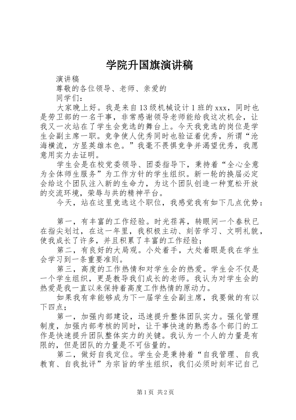 学院升国旗演讲稿_第1页