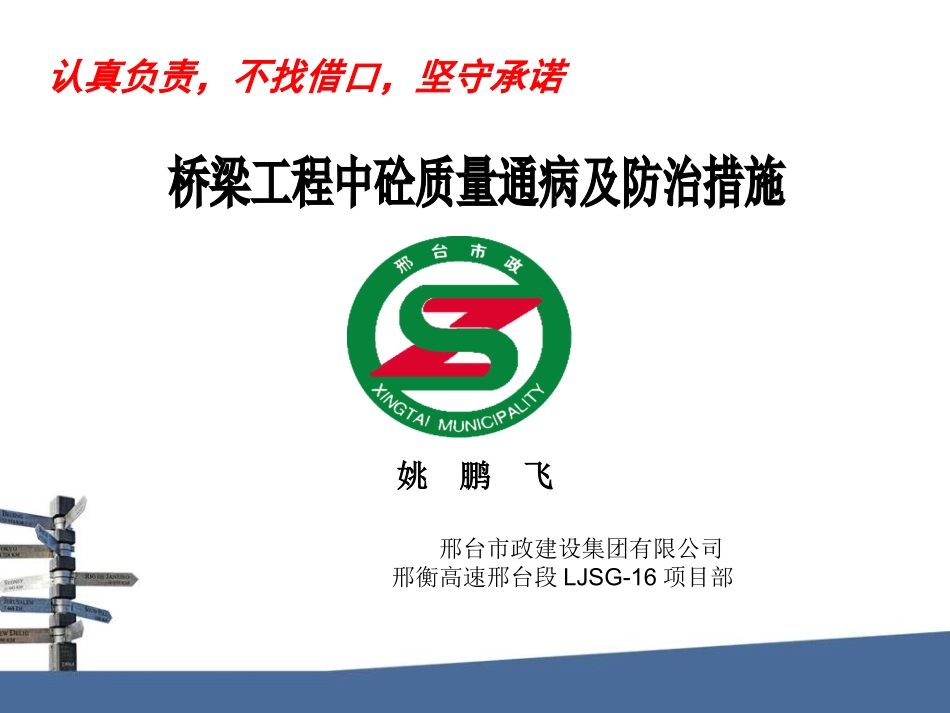 桥梁工程砼质量通病及防治措施(修正)_第1页