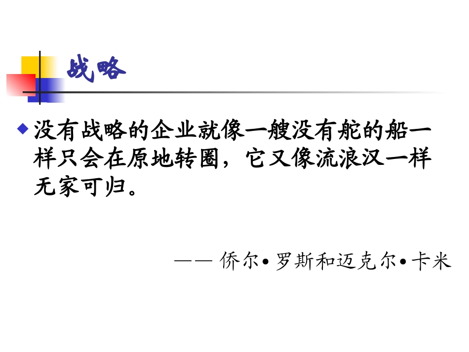 企业战略管理--ppt (1)_第2页