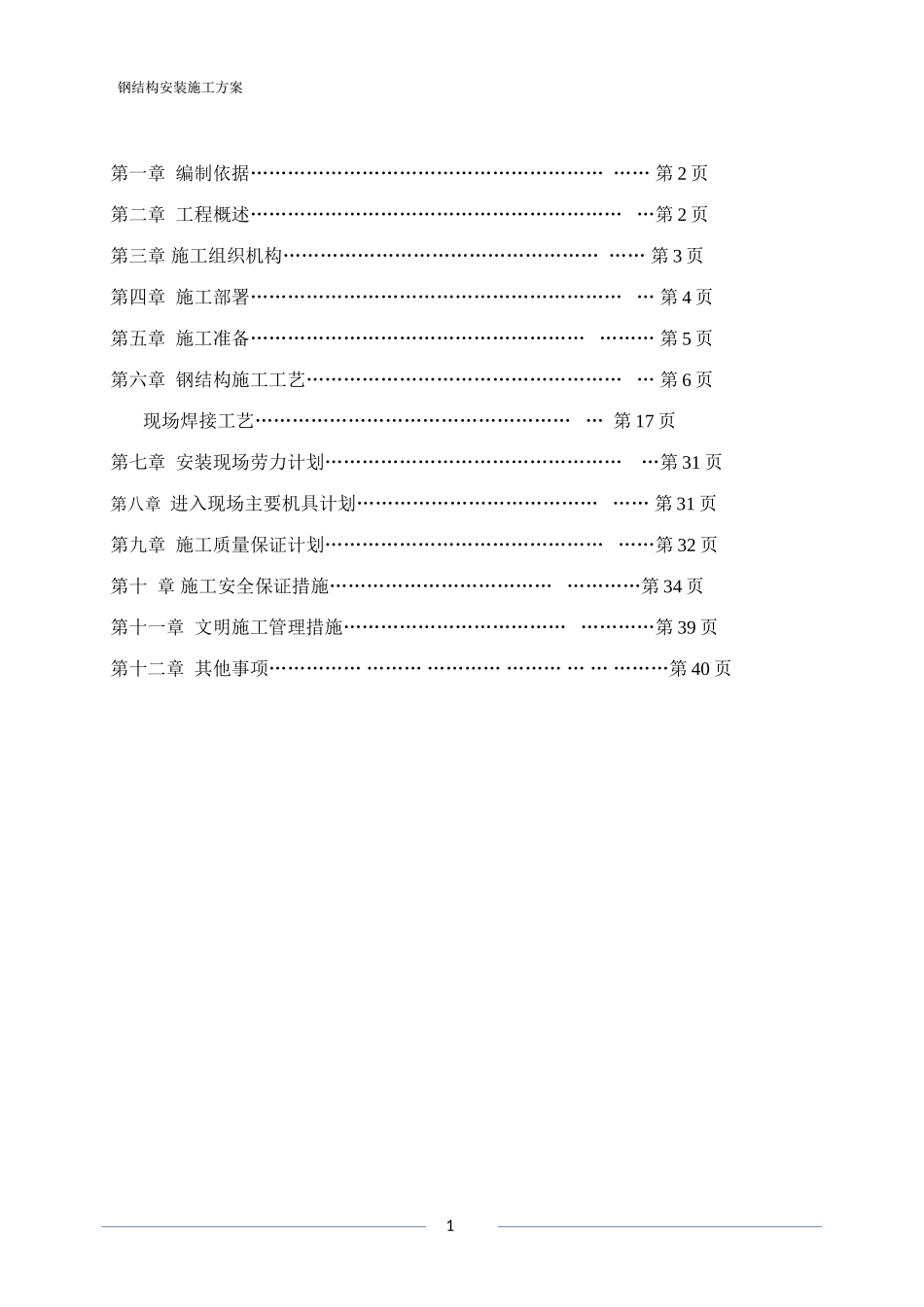 钢结构安装施工专项方案_第2页