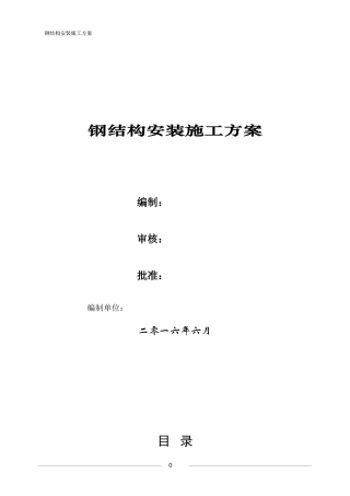 钢结构安装施工专项方案