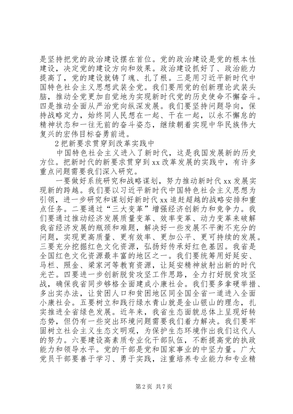 学习宣传贯彻党的十九大精神理论研讨会发言稿8篇_第2页