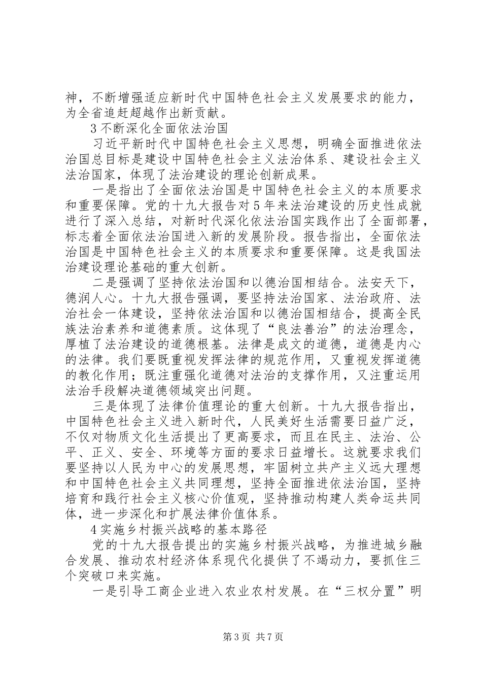 学习宣传贯彻党的十九大精神理论研讨会发言稿8篇_第3页
