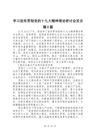 学习宣传贯彻党的十九大精神理论研讨会发言稿8篇