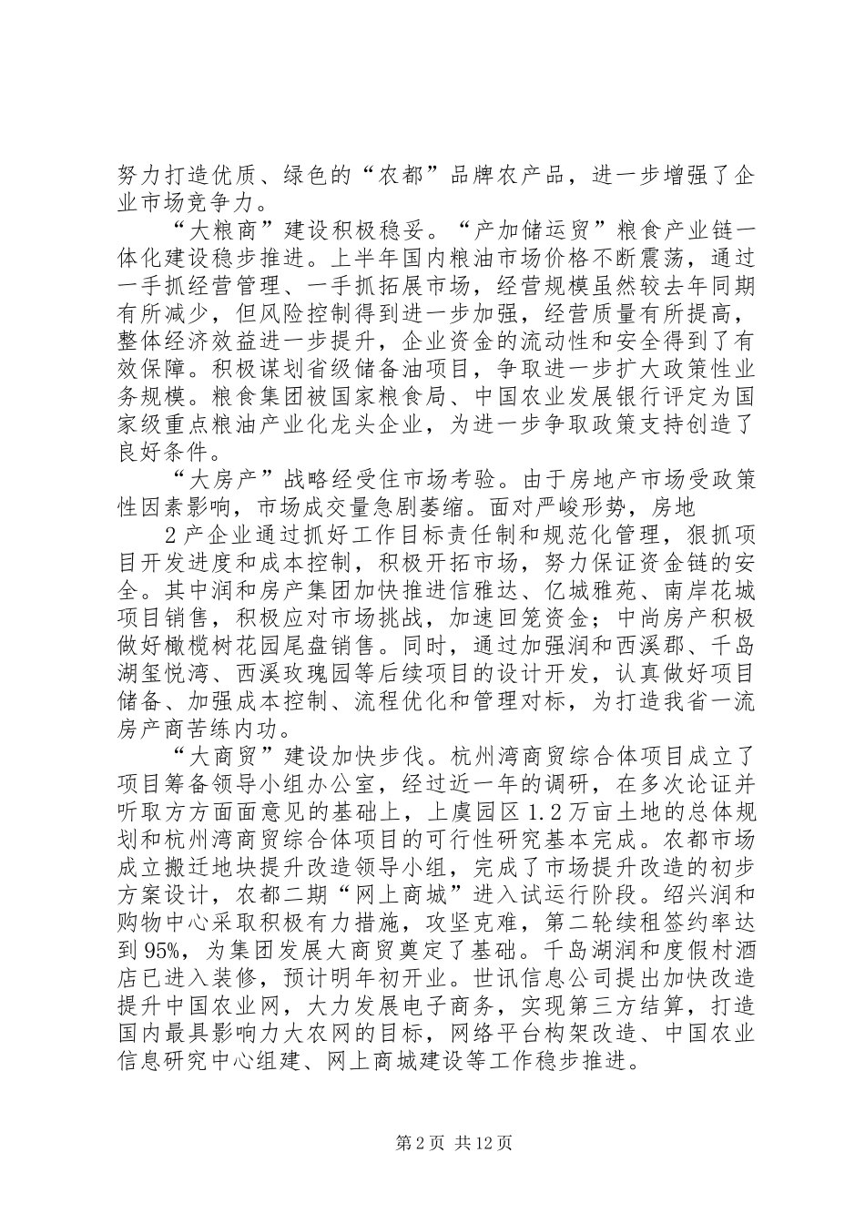 董事长在集团上半年经营会议上的讲话_第2页