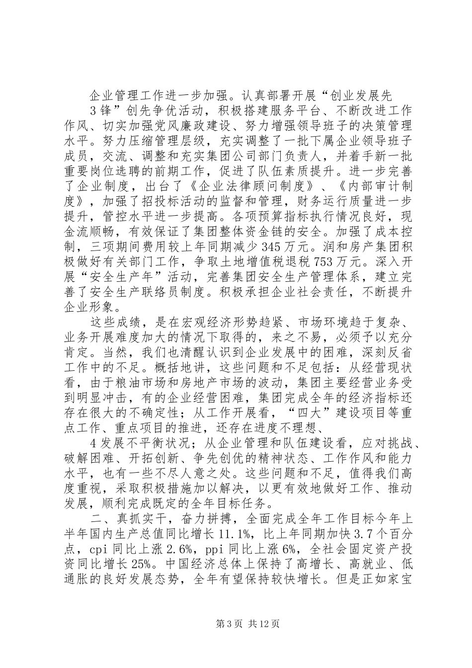 董事长在集团上半年经营会议上的讲话_第3页