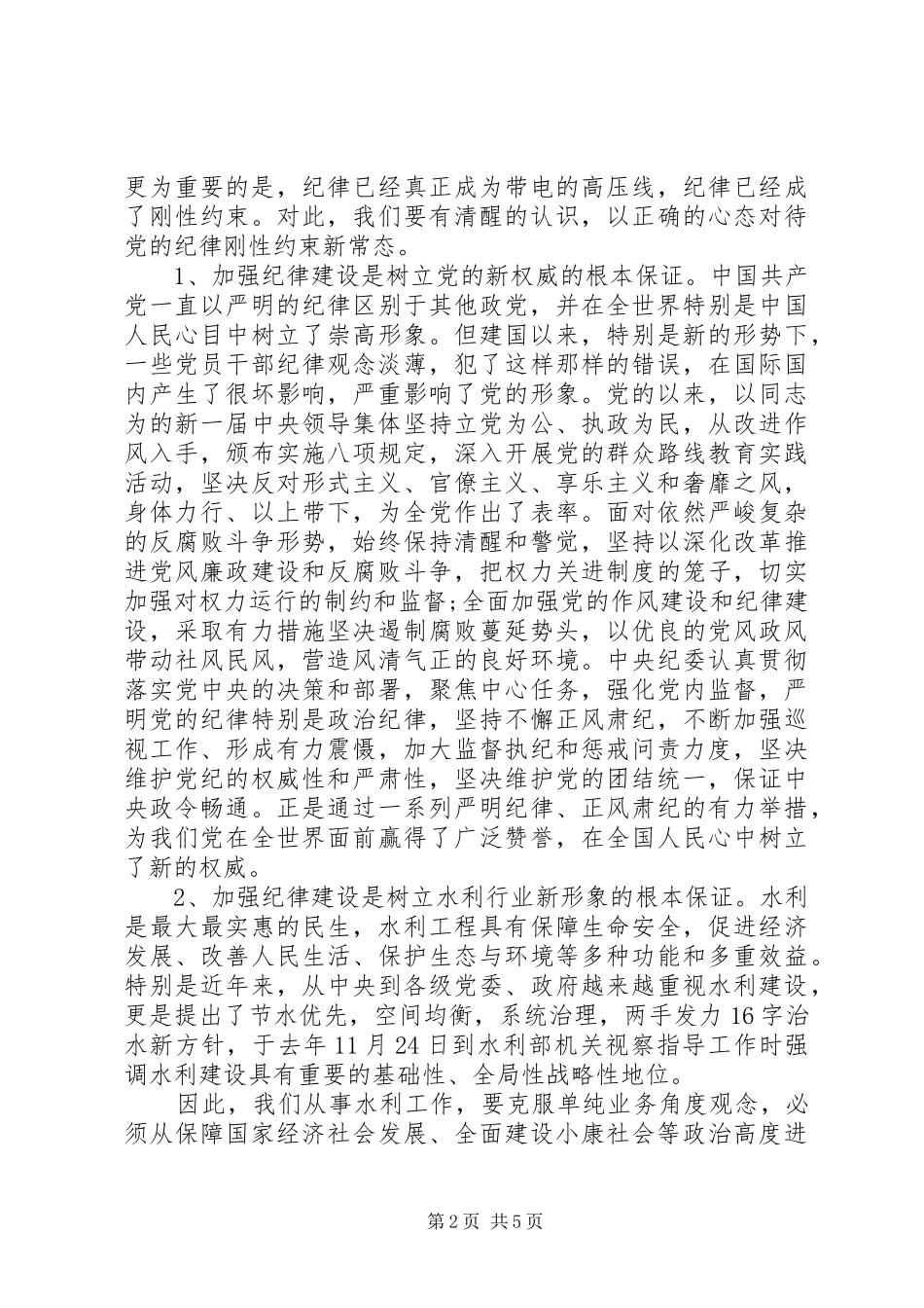 坚守纪律底线培养高尚情操心得发言稿_第2页
