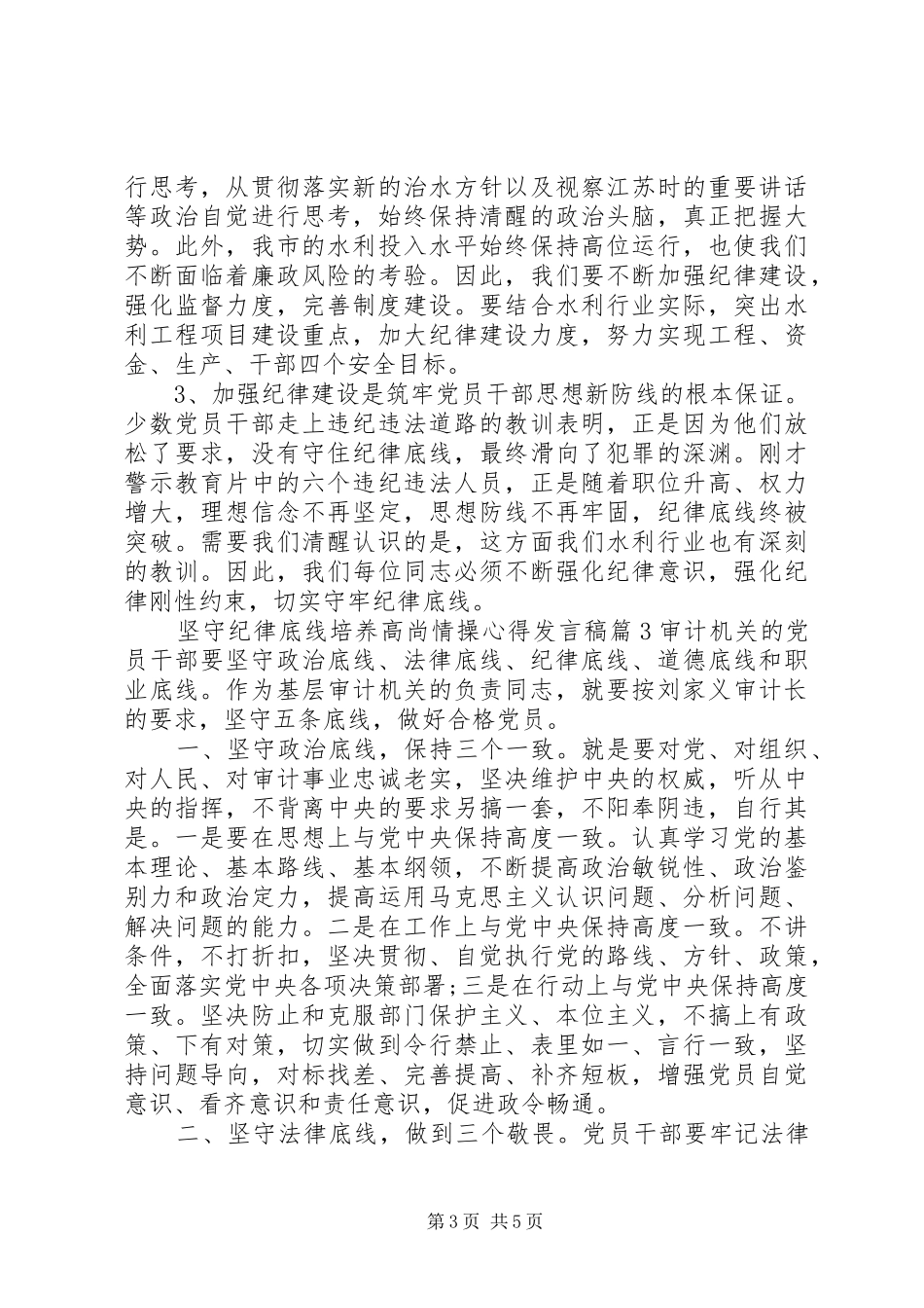 坚守纪律底线培养高尚情操心得发言稿_第3页