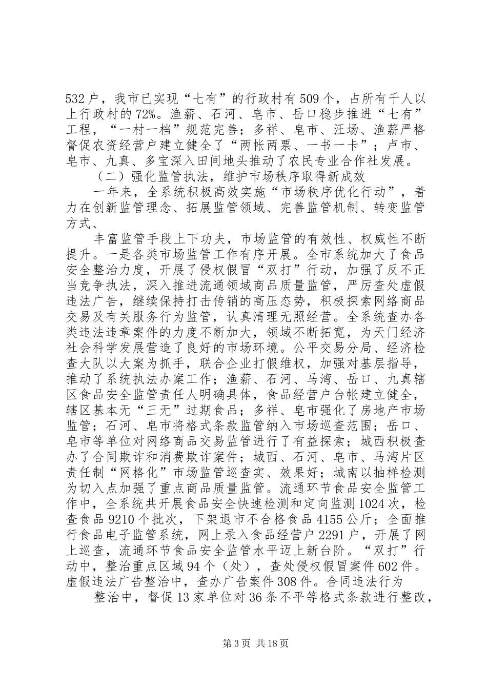 在全市工商行政管理暨法治工商建设、党风廉政建设工作会议上的讲话_第3页