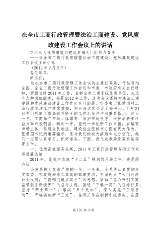 在全市工商行政管理暨法治工商建设、党风廉政建设工作会议上的讲话