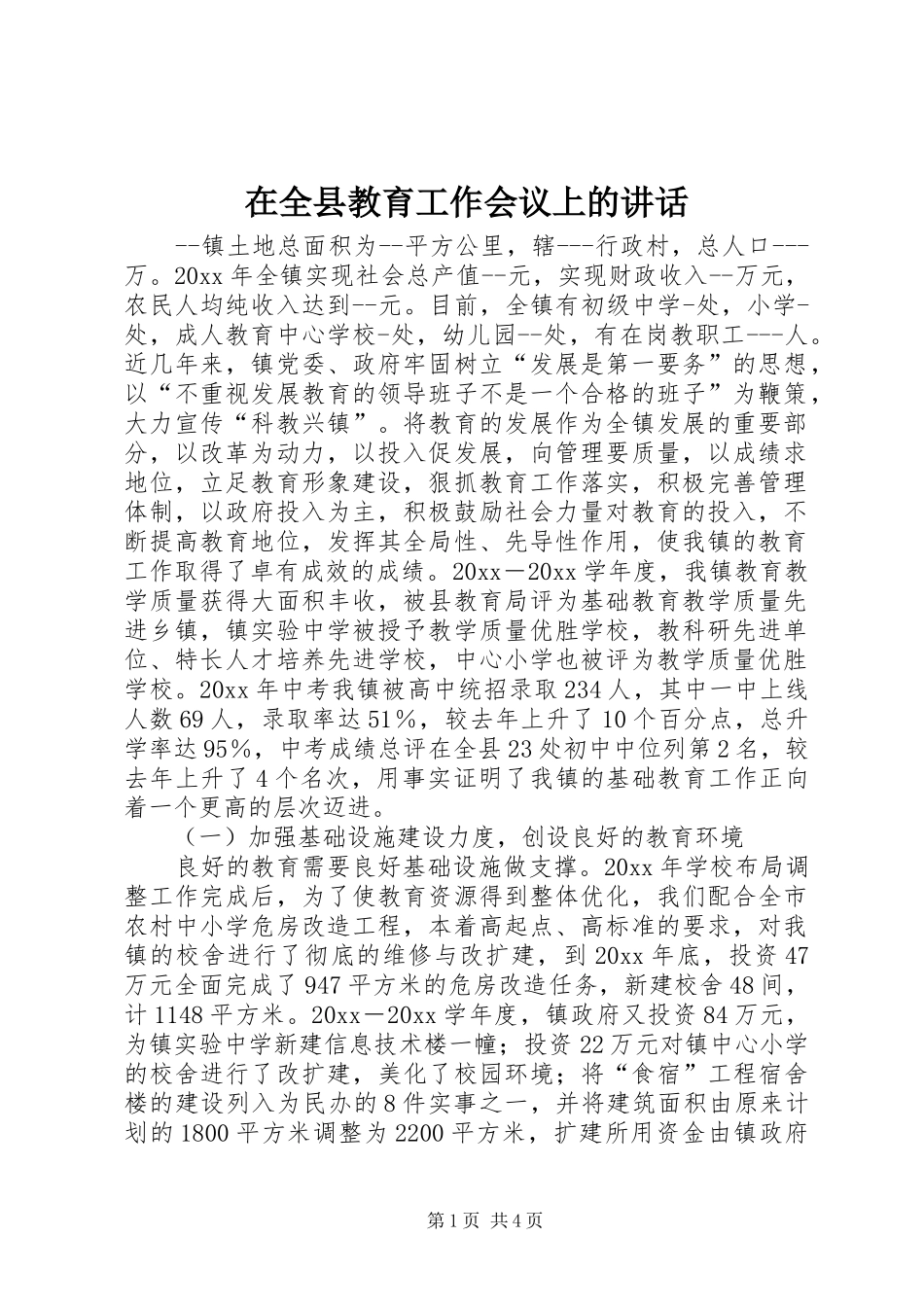 在全县教育工作会议上的讲话_第1页