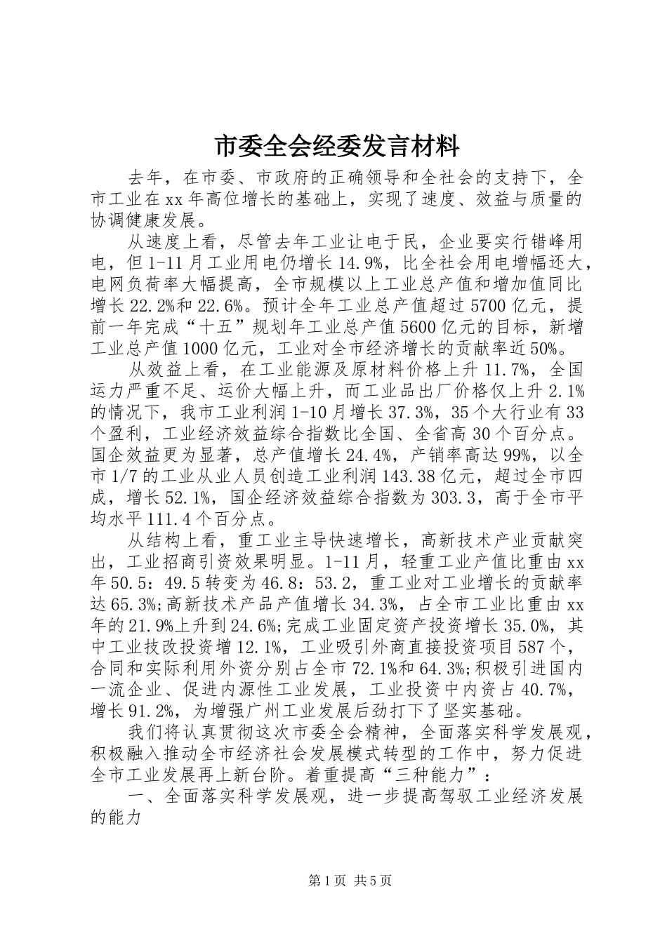 市委全会经委发言材料_第1页