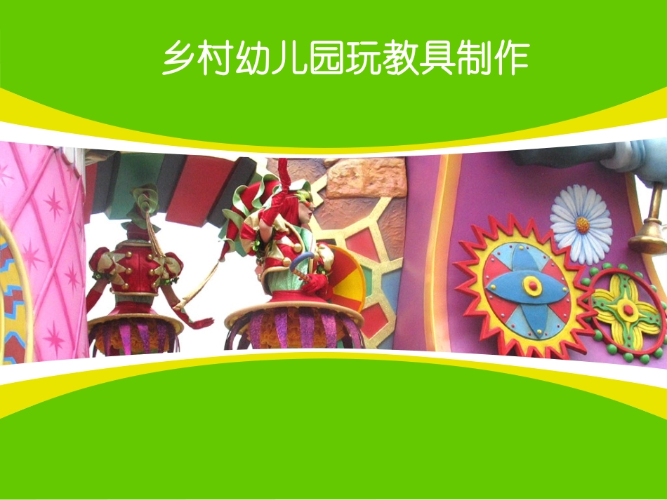 幼儿园玩教具制作和创意手工_第1页