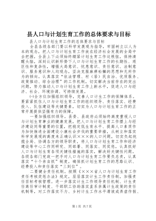 县人口与计划生育工作的总体要求与目标