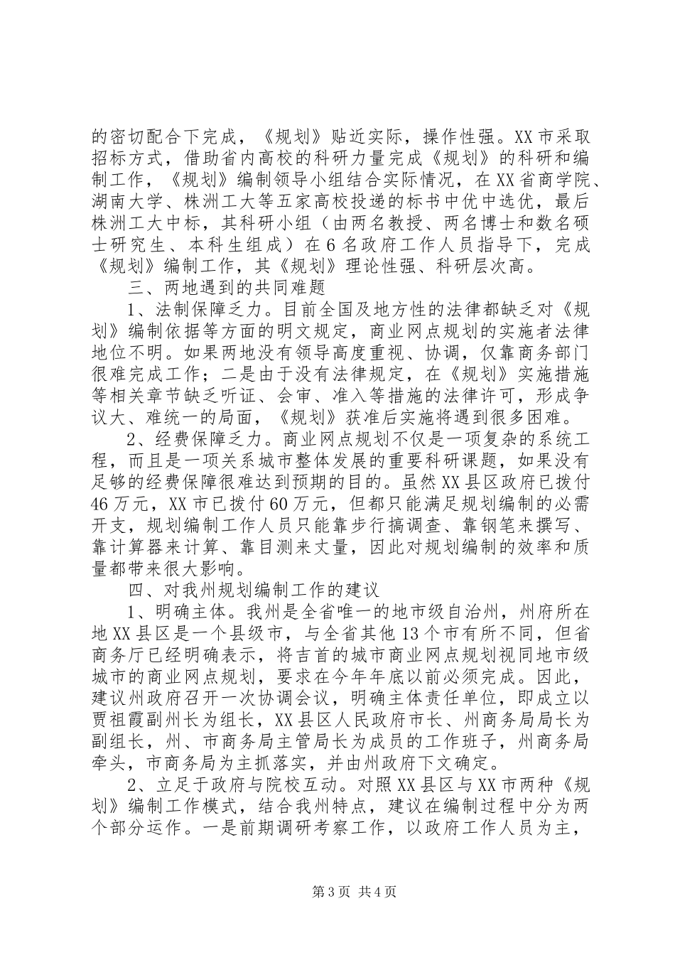 商业网点规划考察报告_第3页