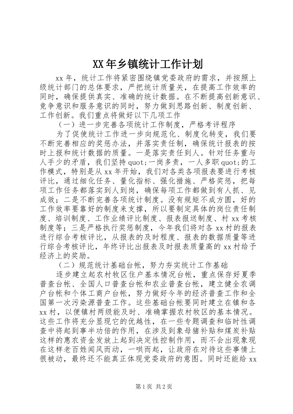 XX年乡镇统计工作计划_第1页