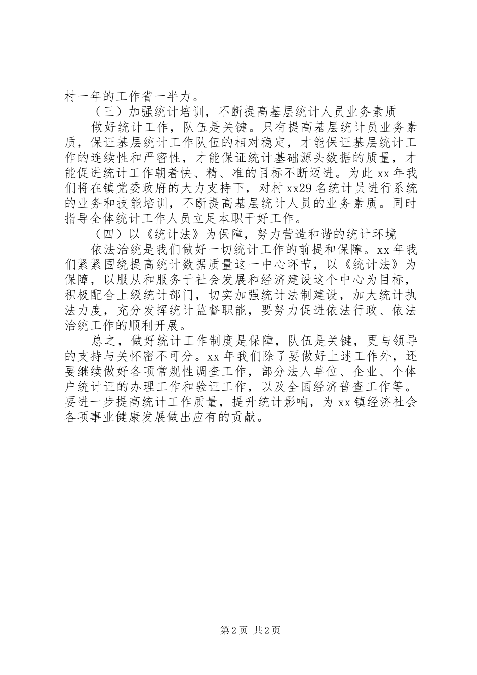 XX年乡镇统计工作计划_第2页