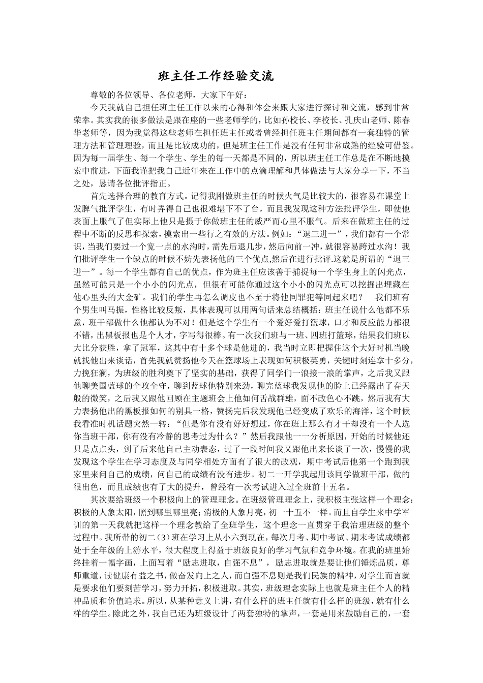 优秀班主任工作经验交流精华版_第1页