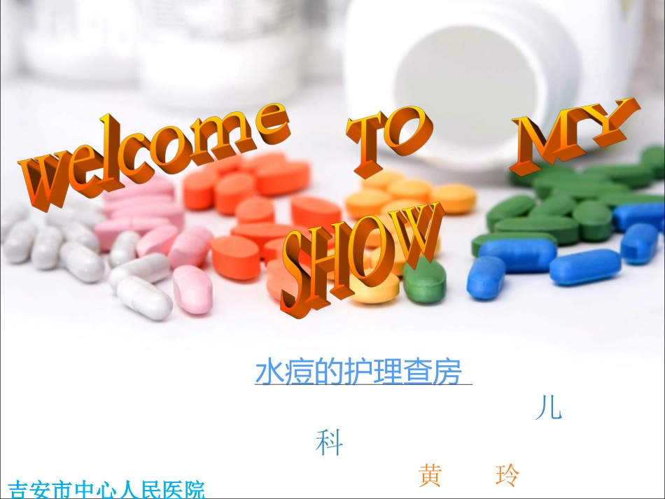 水痘护理查房_第1页