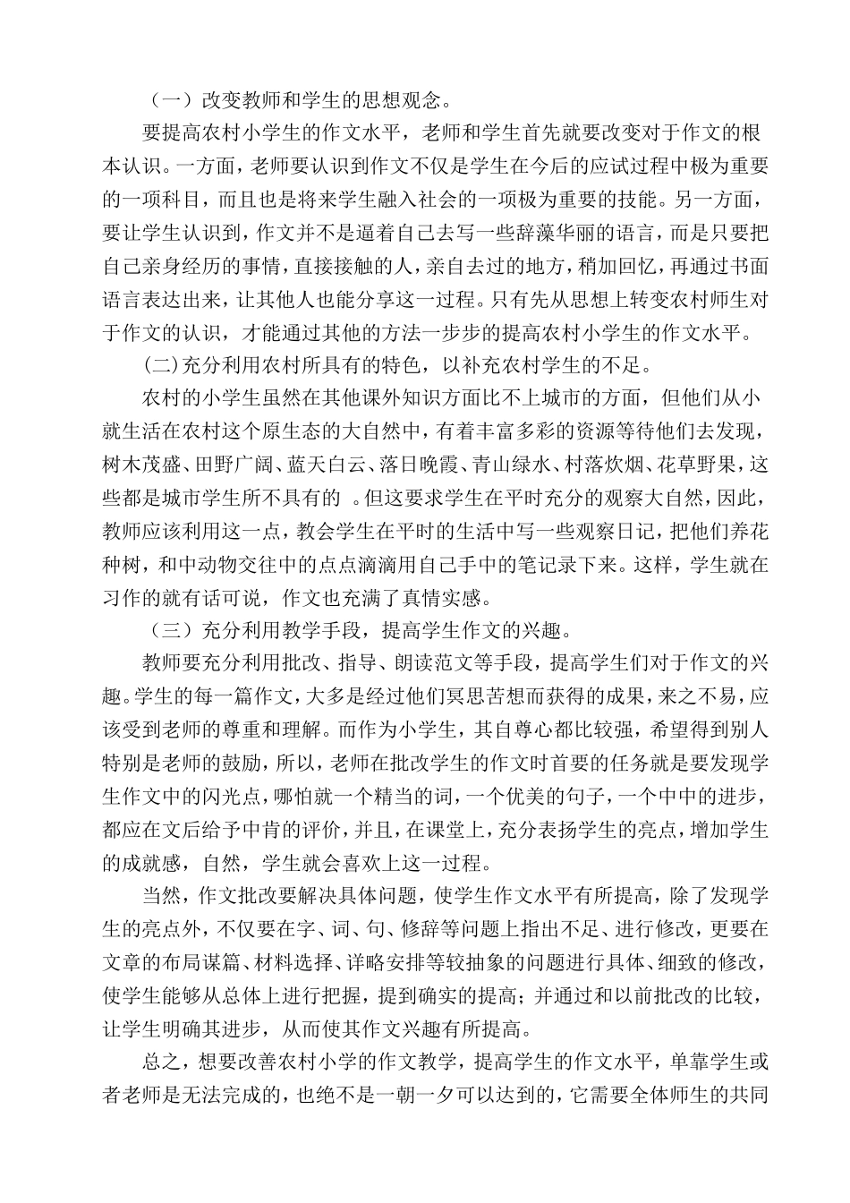 浅谈农村小学作文教学现状与对策_第3页