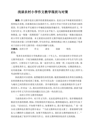 浅谈农村小学作文教学现状与对策
