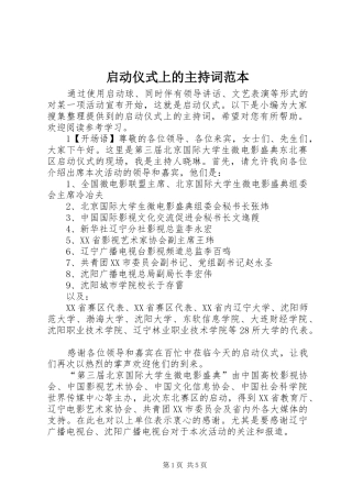 启动仪式上的主持词范本