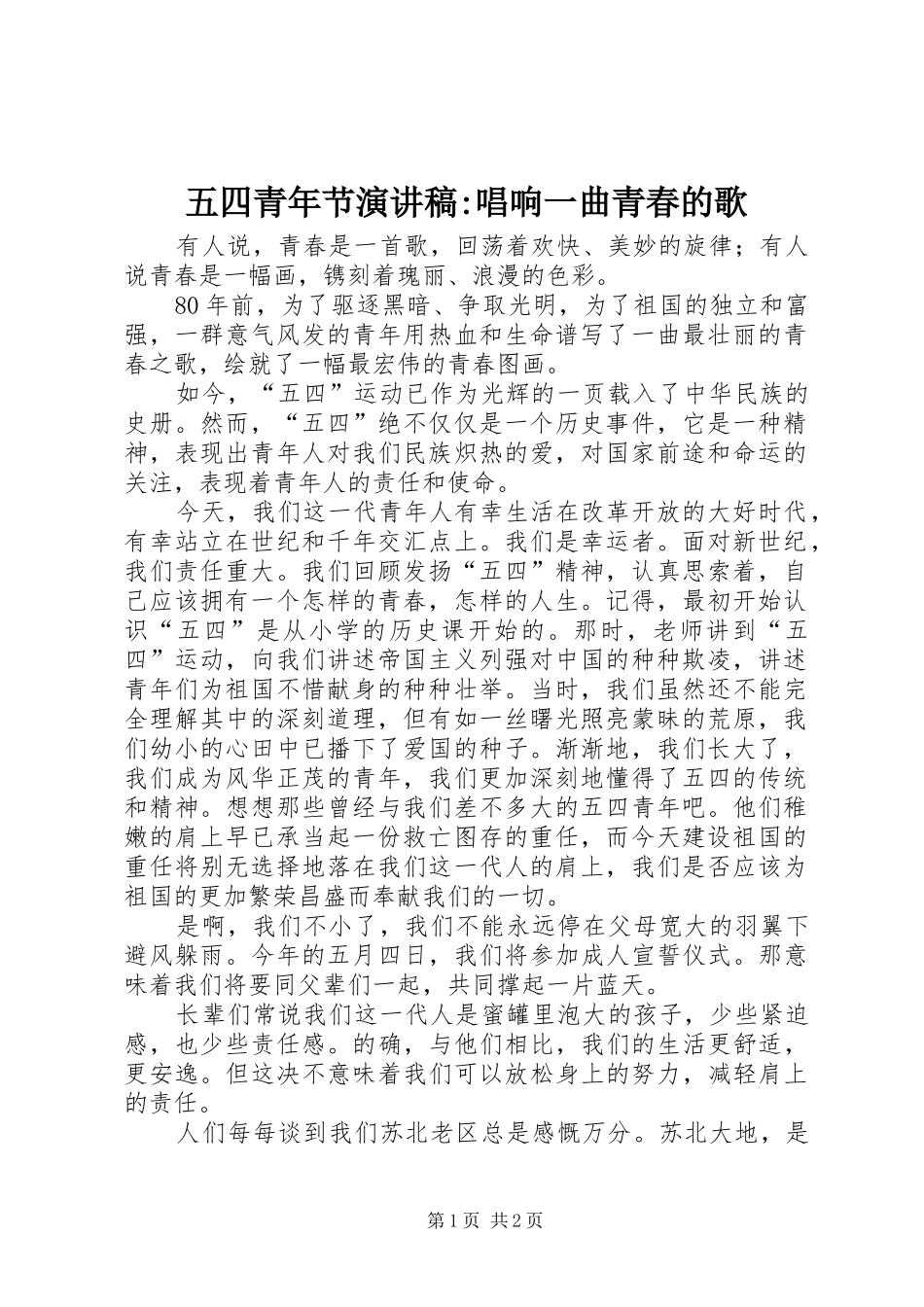 五四青年节演讲稿-唱响一曲青春的歌_第1页