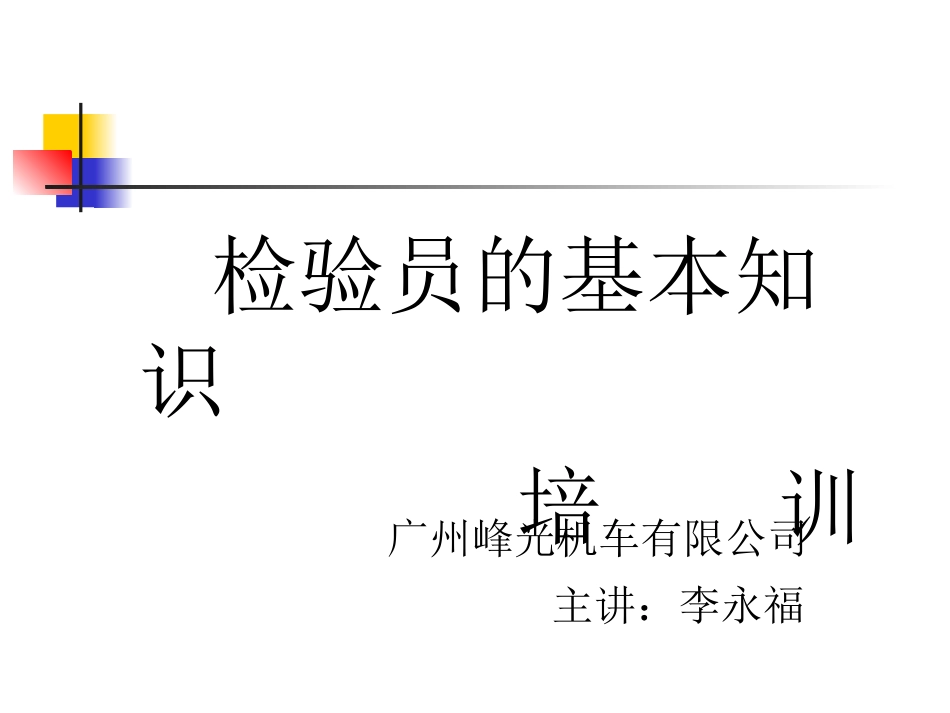 检验员的基本知识培训_第1页