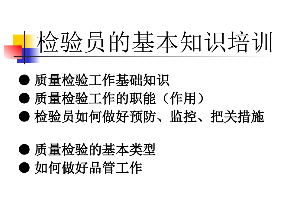 检验员的基本知识培训_第2页